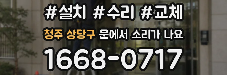 청주 상당구 문에서 소리가 나요