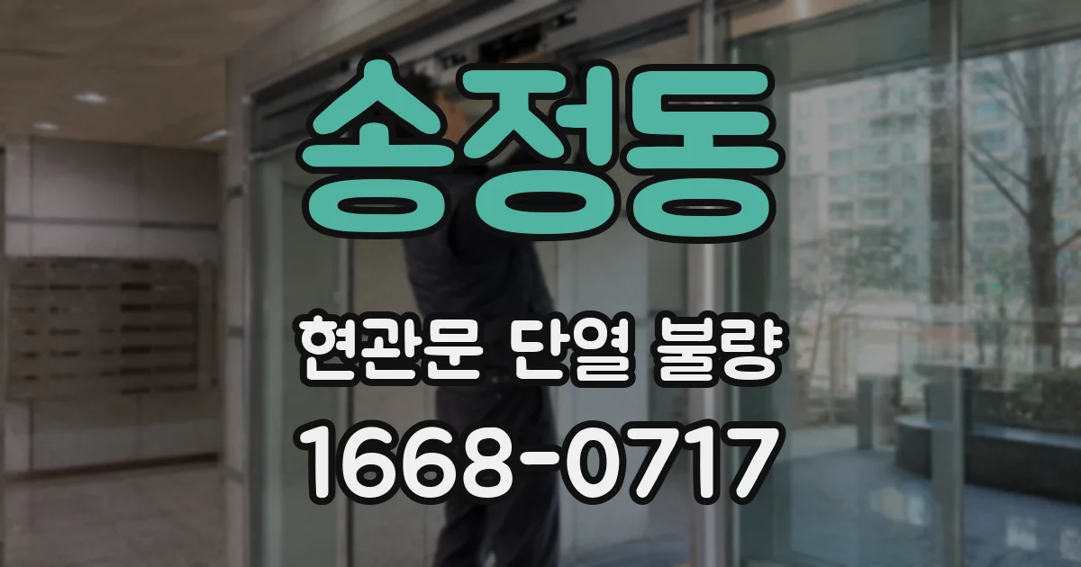 송정동 현관문 단열 불량
