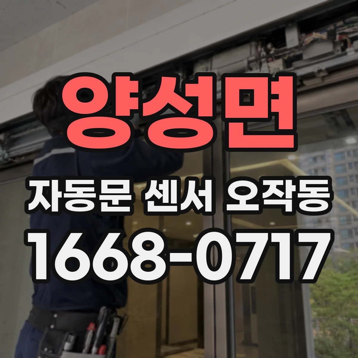 양성면 자동문 센서 오작동