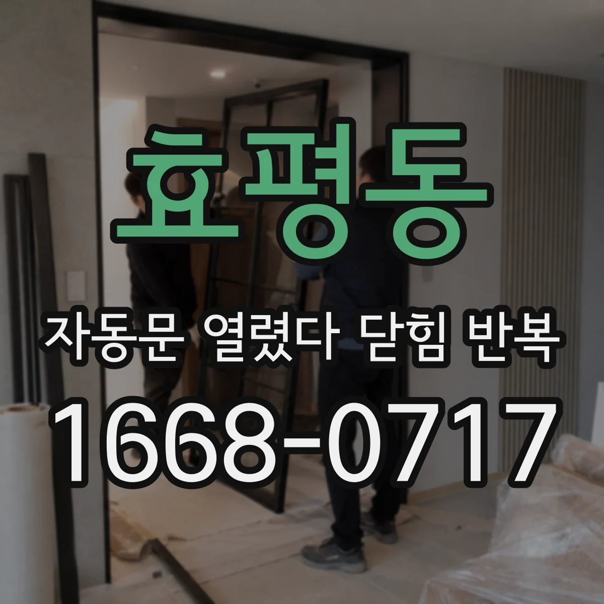 효평동 자동문 열렸다 닫힘 반복 현상은 문이 열리자마자 다시 닫히거나, 한 번 멈춘 뒤 재가동되며 반복되는 경우가 많습니다.