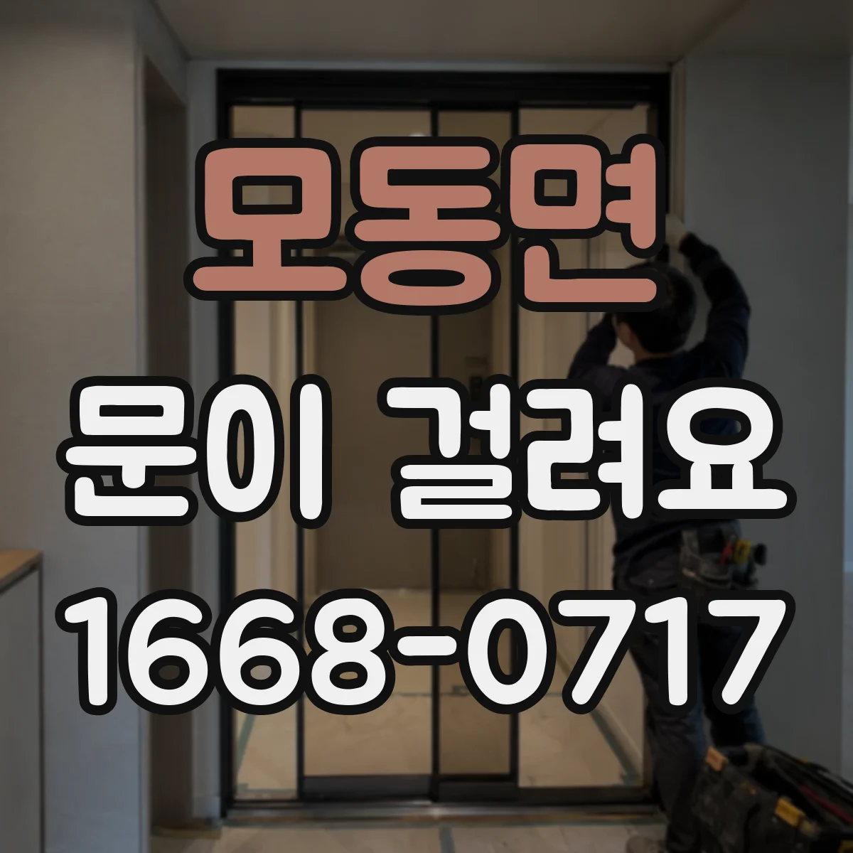 모동면 문이 걸려요