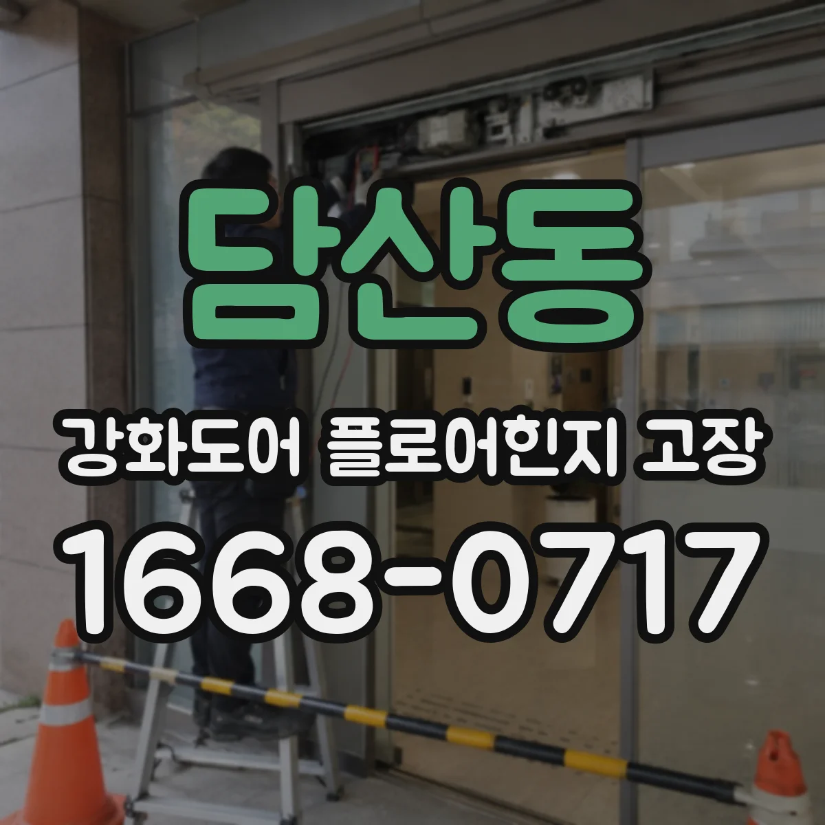 담산동 강화도어 플로어힌지 고장