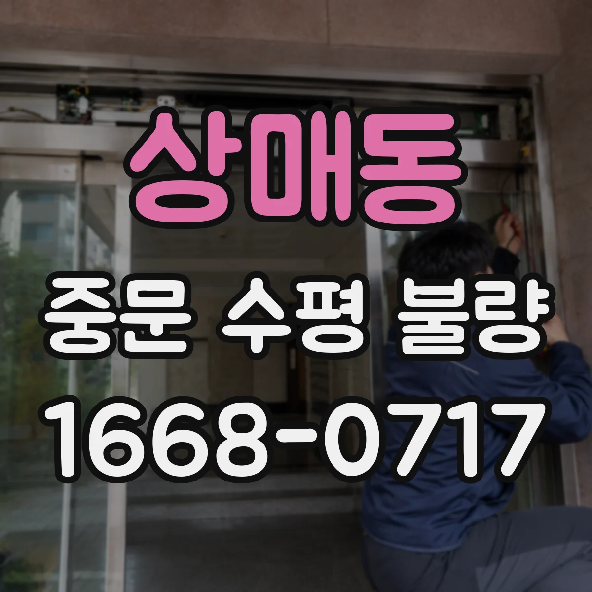 상매동 중문 수평 불량
