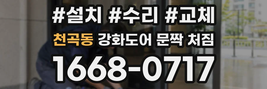 천곡동 강화도어 문짝 처짐