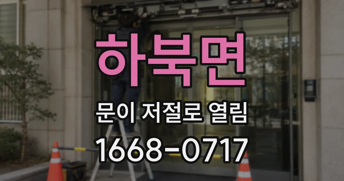 하북면 문이 저절로 열림