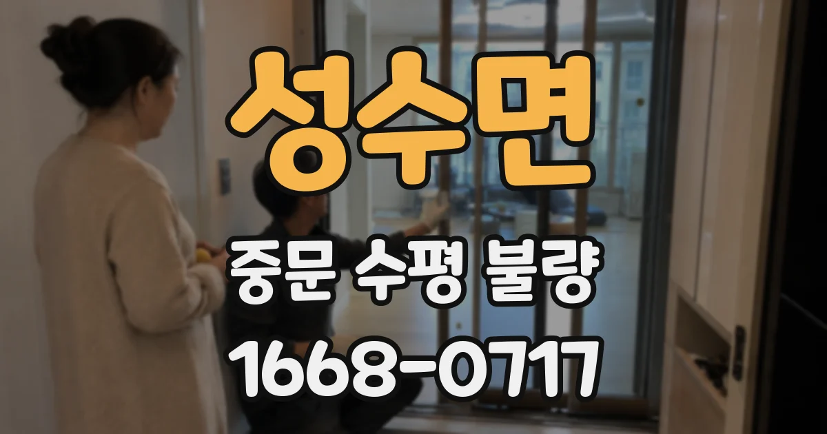 성수면 중문 수평 불량