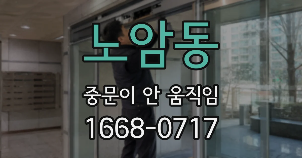 노암동 중문이 안 움직임