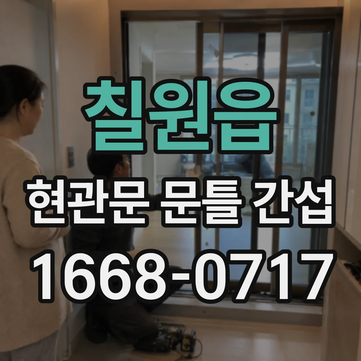 칠원읍 현관문 문틀 간섭