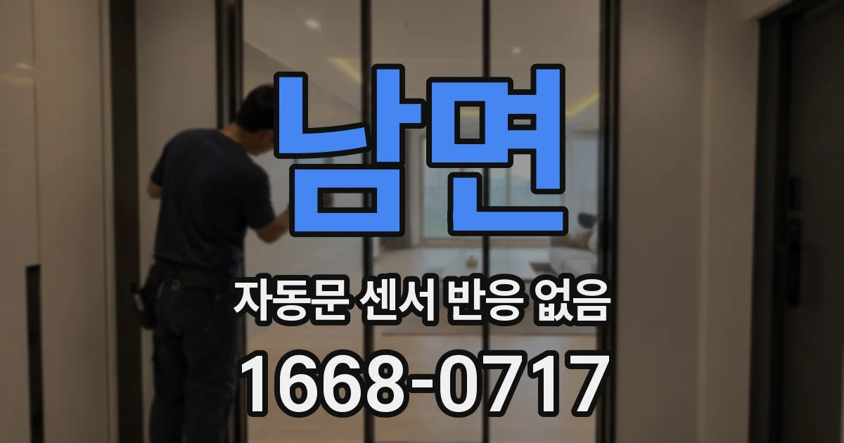남면 자동문 센서 반응 없음