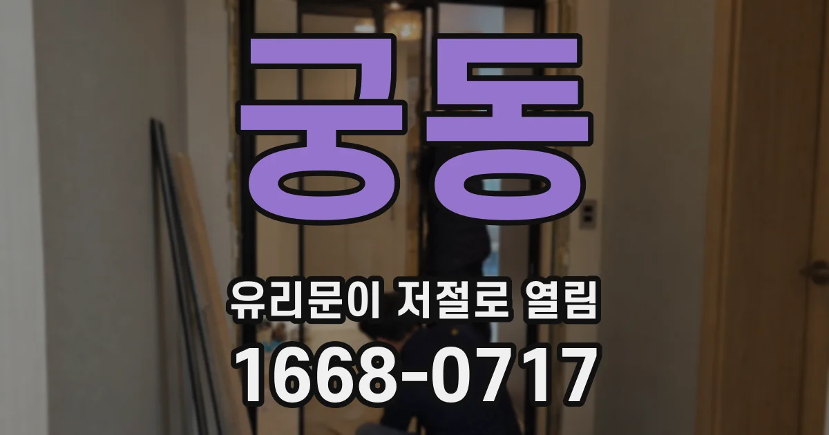 궁동 유리문이 저절로 열림
