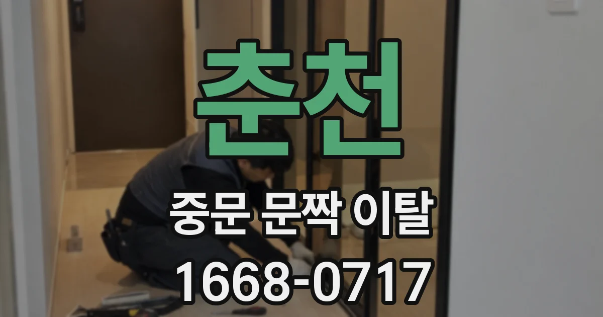 춘천 중문 문짝 이탈