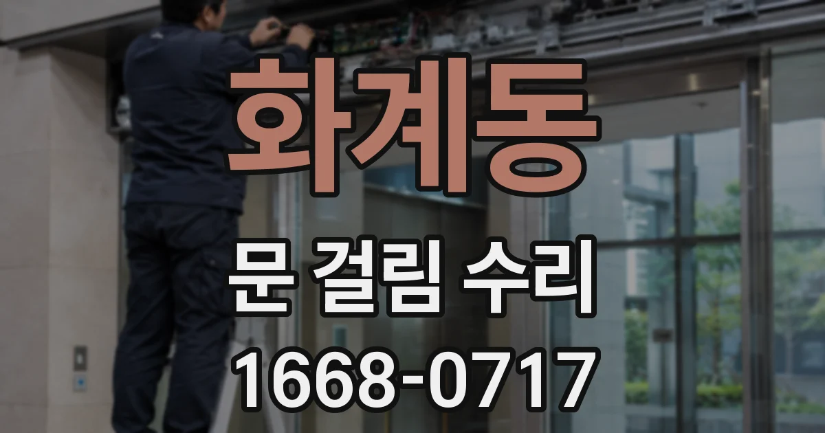 화계동 문 걸림 수리