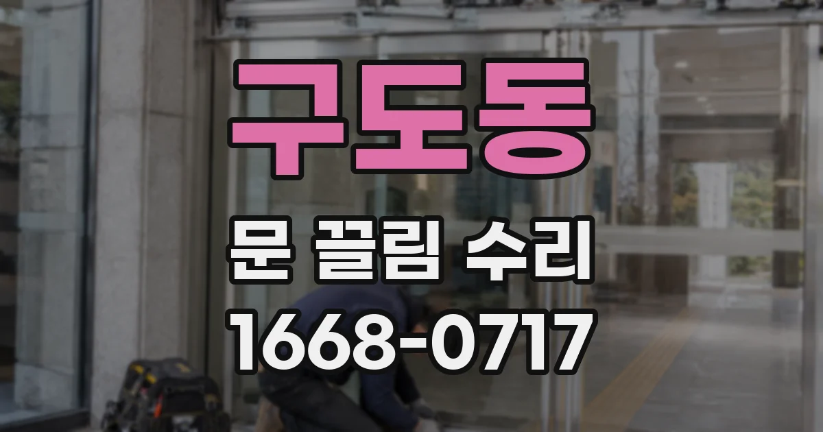 구도동 문 끌림 수리