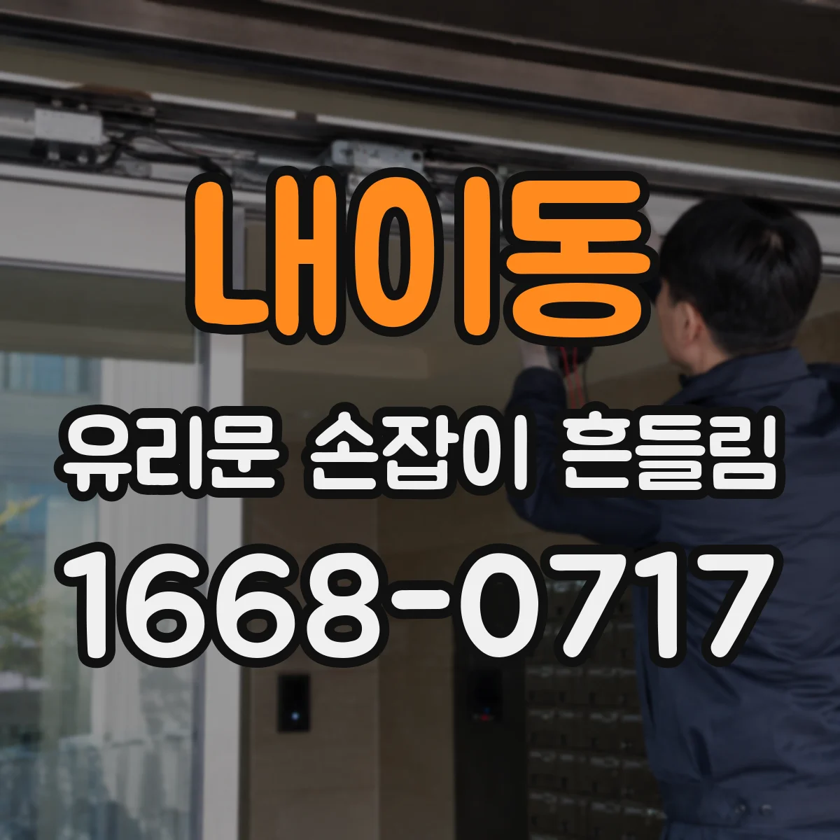 내이동 유리문 손잡이 흔들림