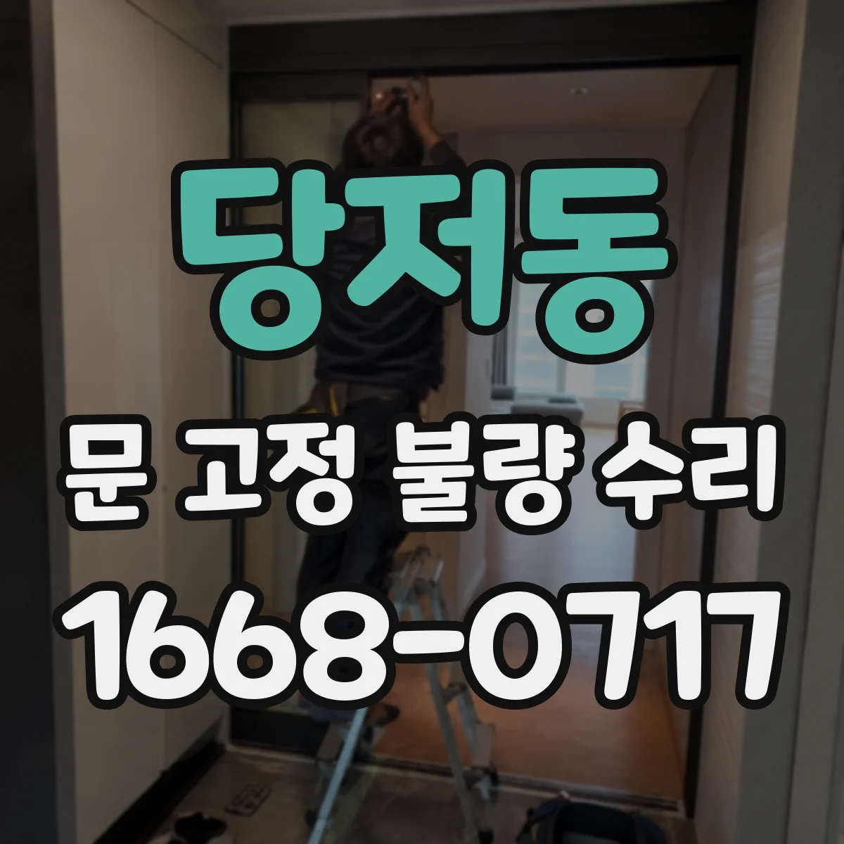 당저동 문 고정 불량 수리
