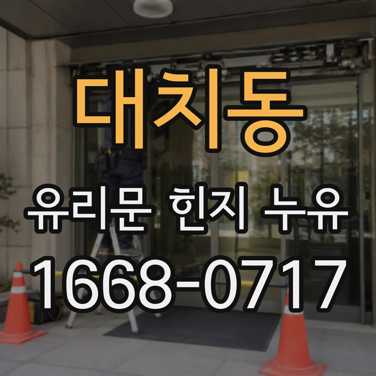 대치동 유리문 힌지 누유