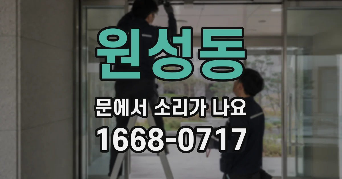 원성동 문에서 소리가 나요