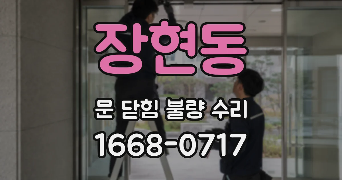 장현동 문 닫힘 불량 수리