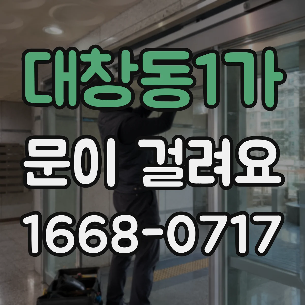 대창동1가 문이 걸려요