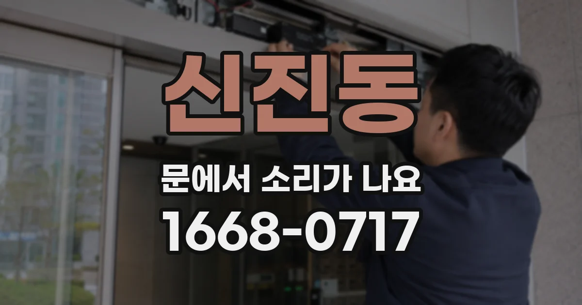 신진동 문에서 소리가 나요