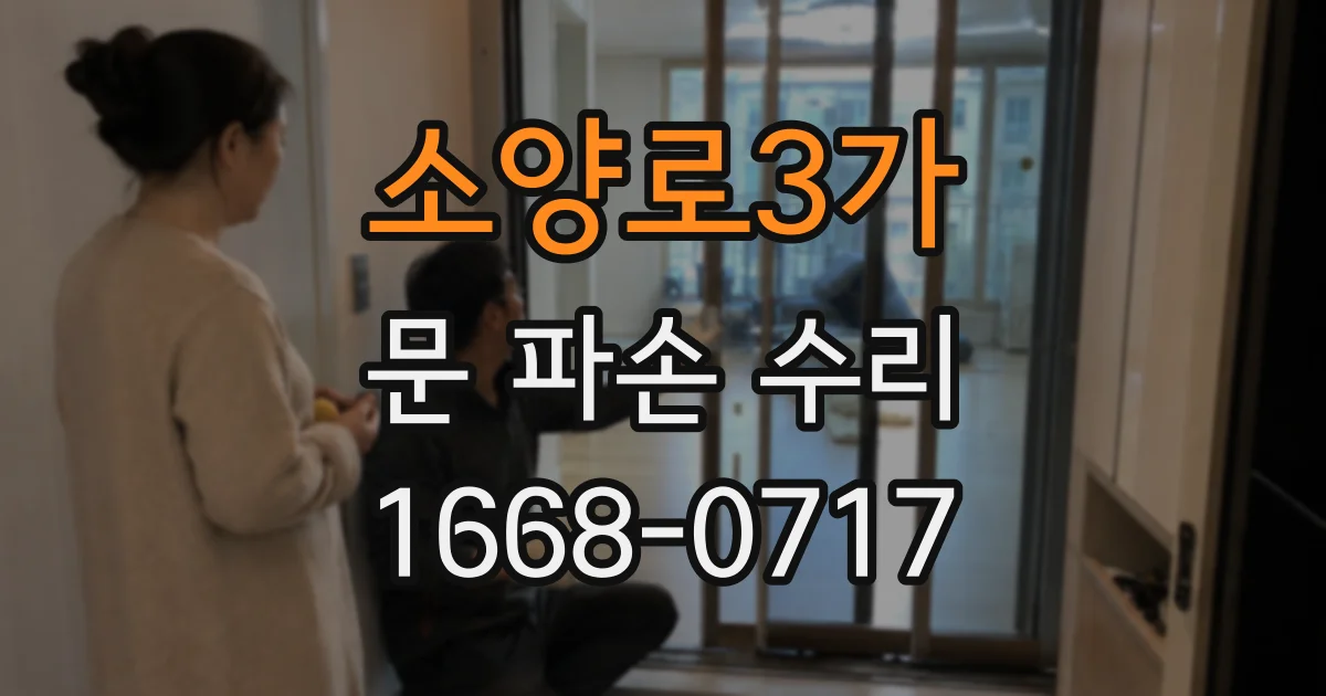 소양로3가 문 파손 수리