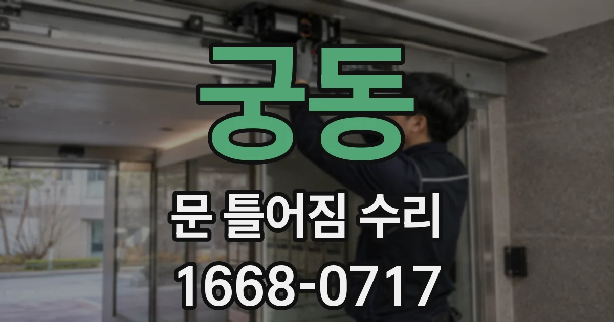 궁동 문 틀어짐 수리