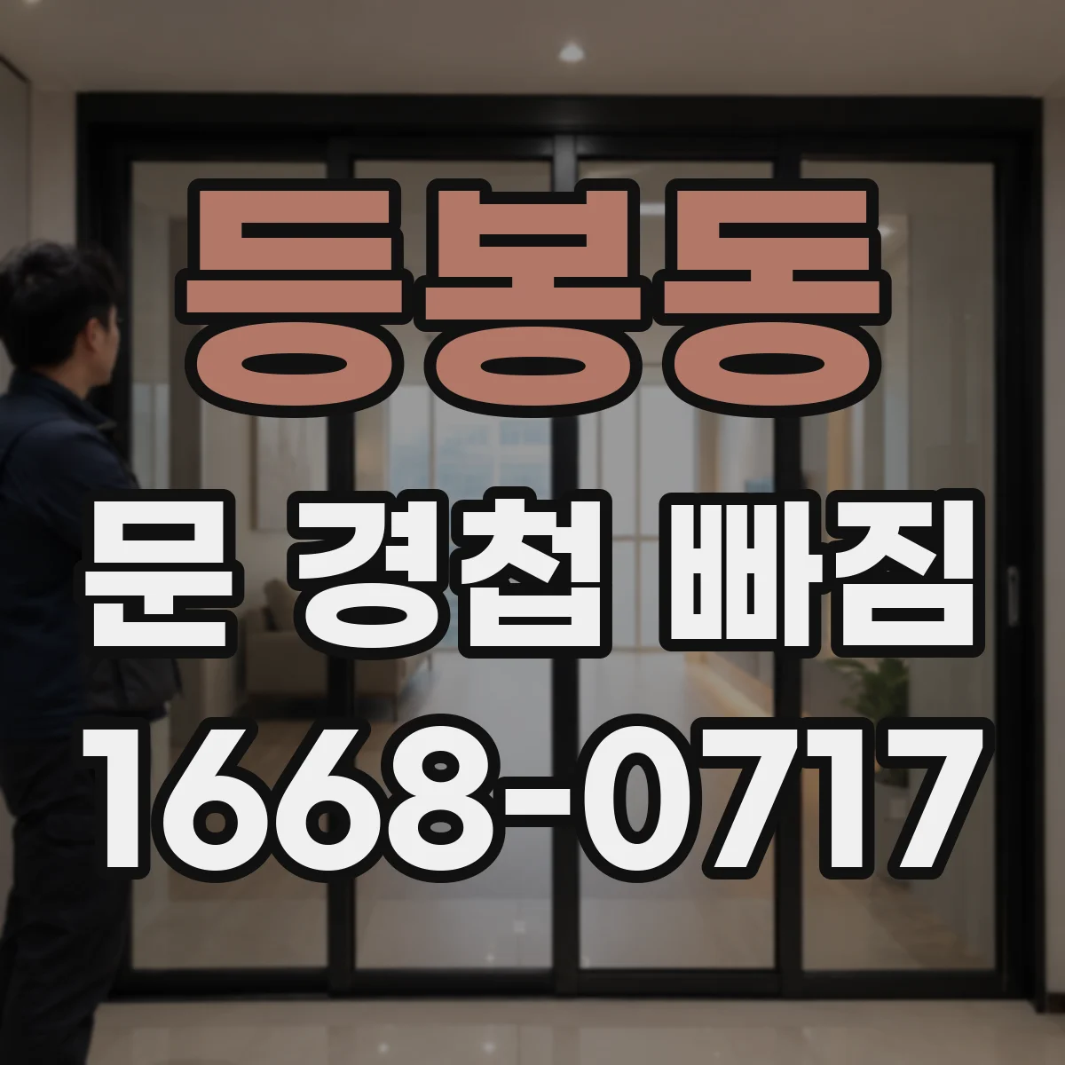 등봉동 문 경첩 빠짐