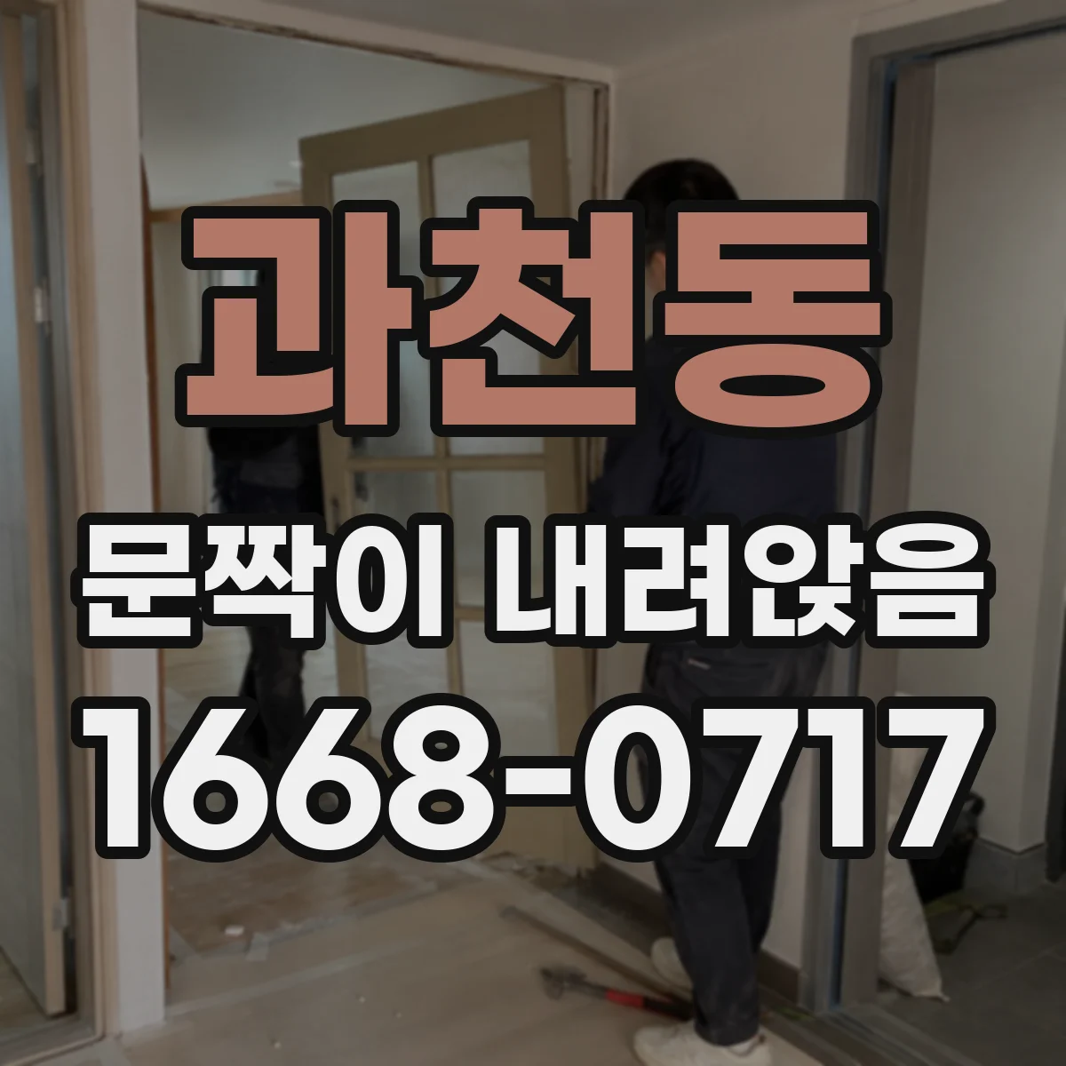 과천동 문짝이 내려앉음