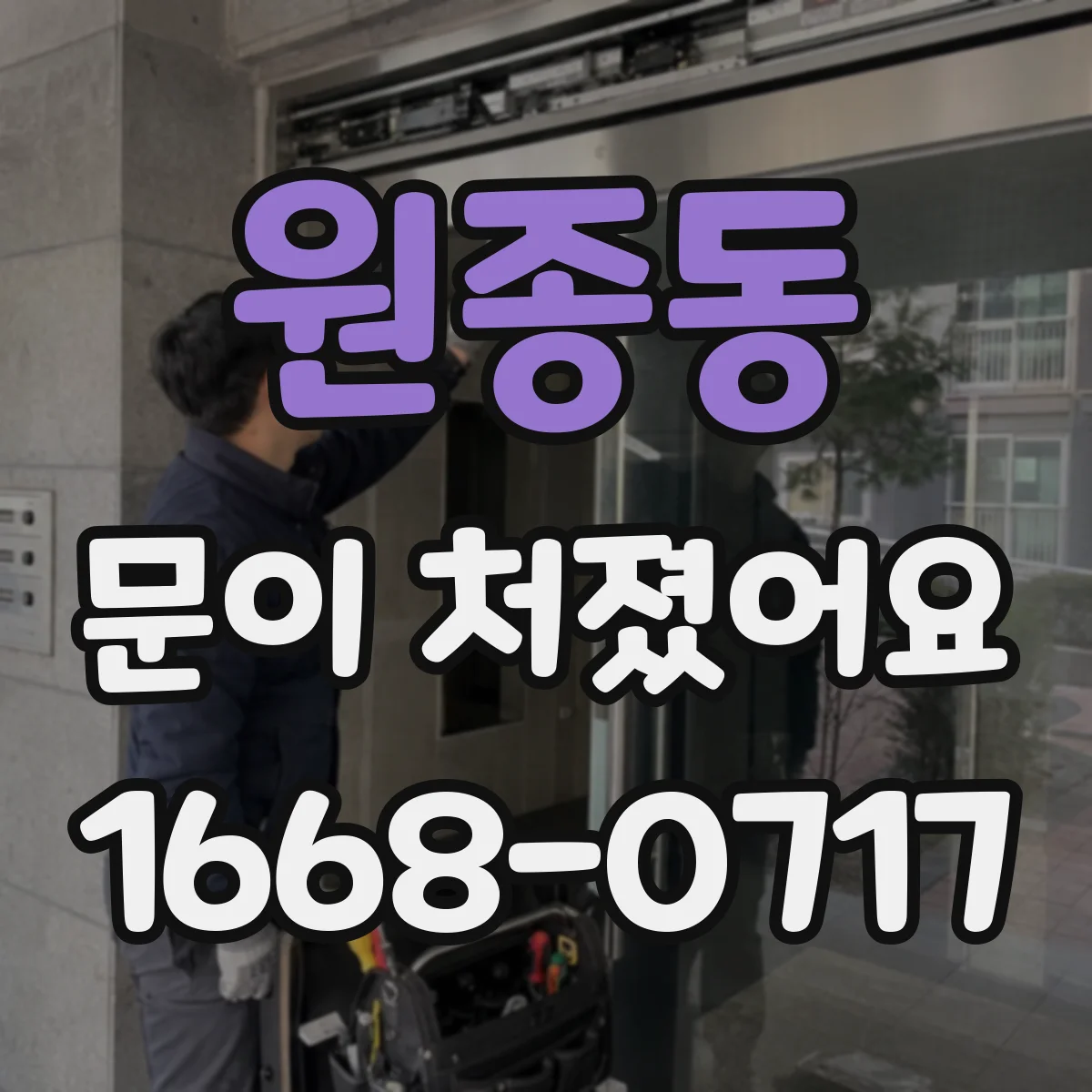 원종동 문이 처졌어요 문틀 들뜸 징후로 프레임 틀어짐 진단