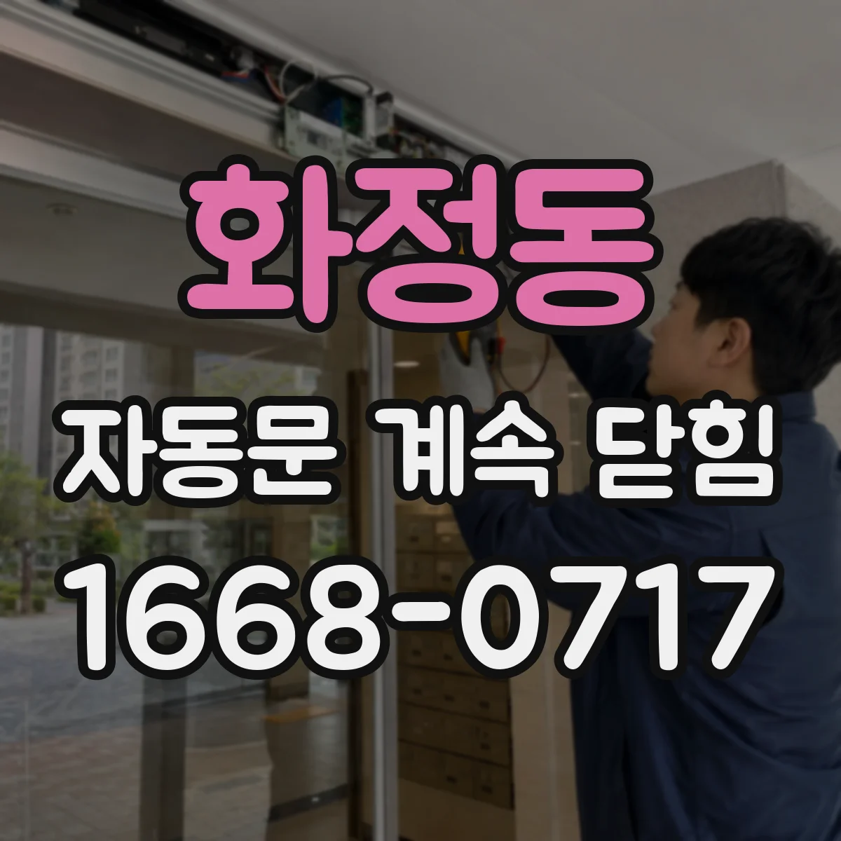 화정동 자동문 계속 닫힘