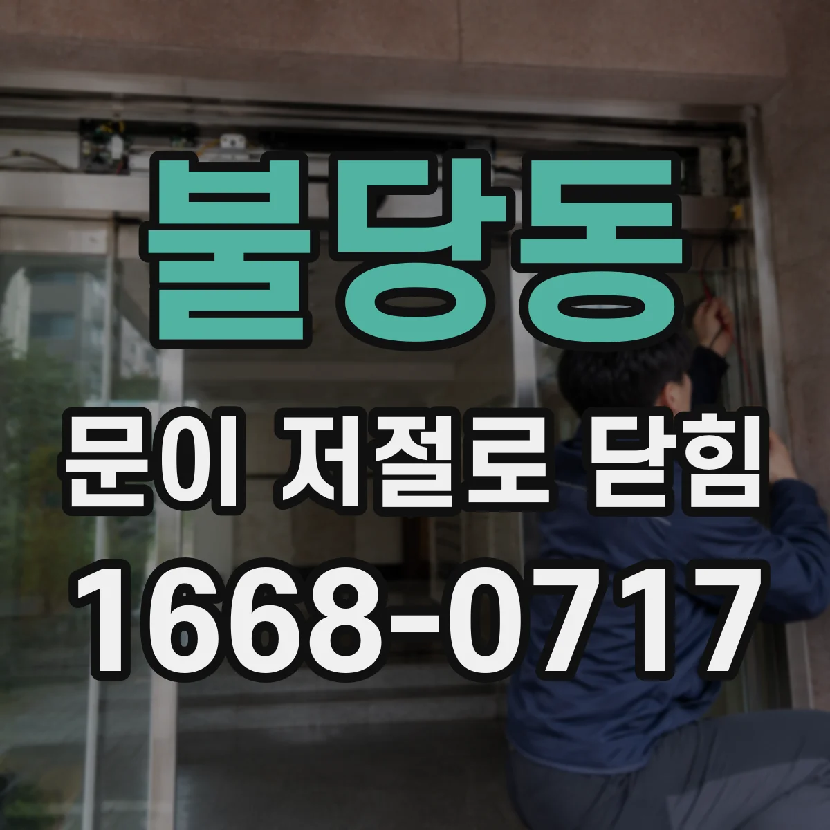불당동 문이 저절로 닫힘