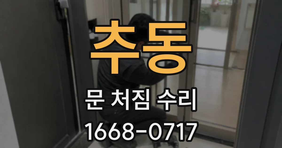 추동 문 처짐 수리