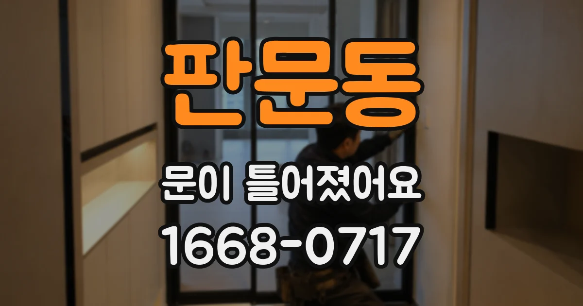 판문동 문이 틀어졌어요