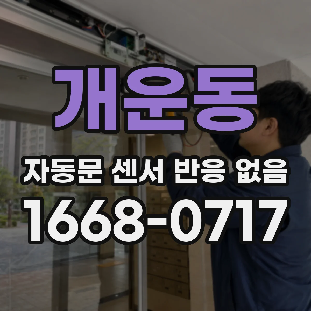 개운동 자동문 센서 반응 없음