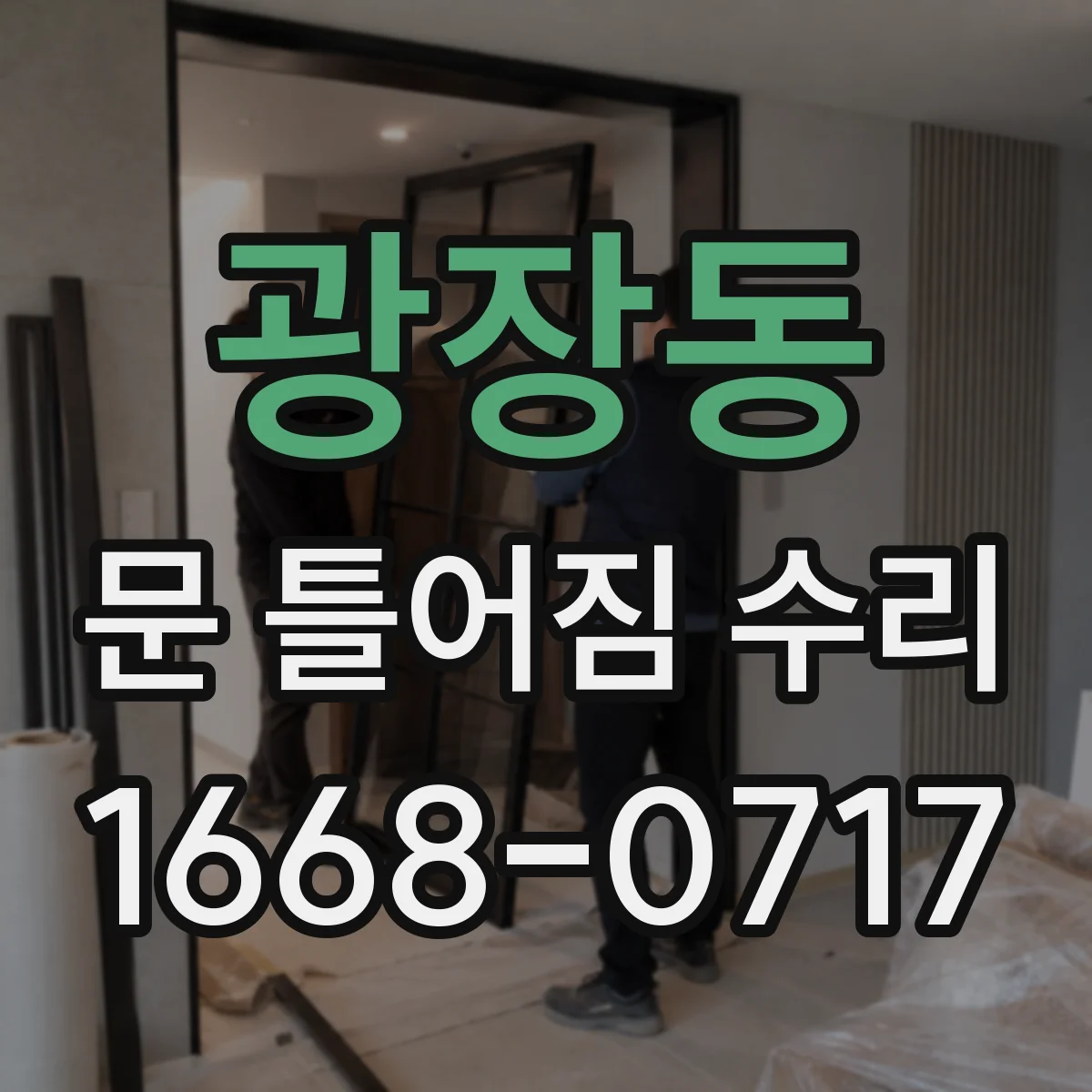 광장동 문 틀어짐 수리