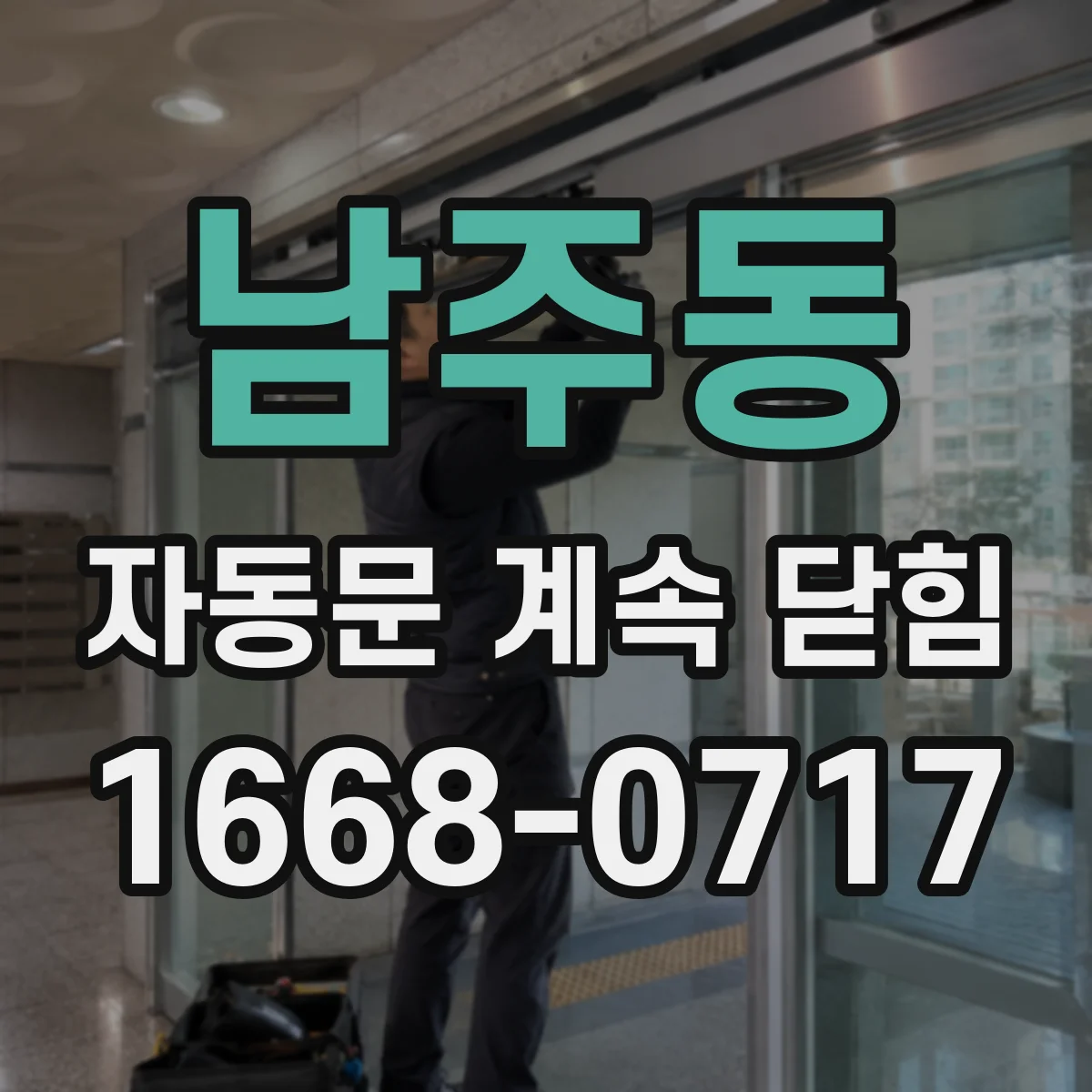 남주동 자동문 계속 닫힘