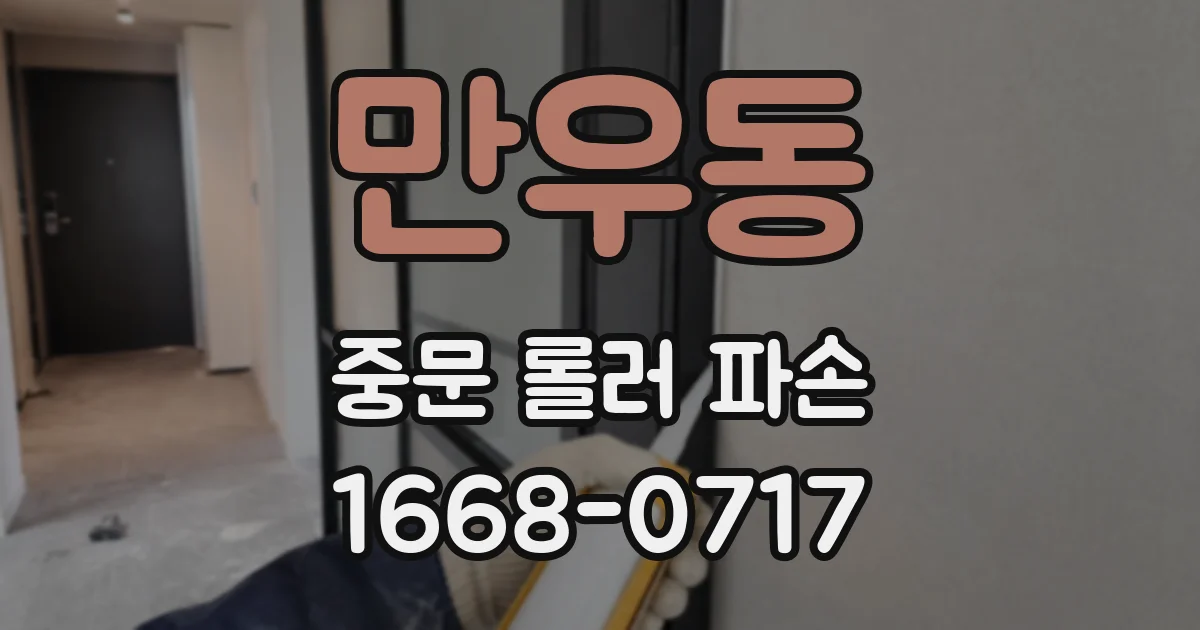만우동 중문 롤러 파손