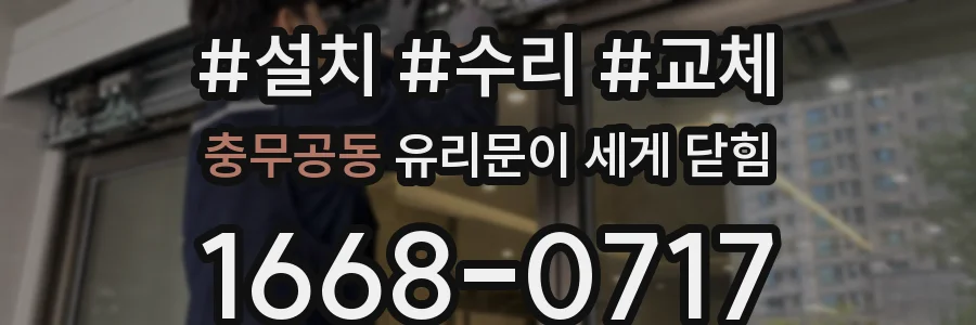 충무공동 유리문이 세게 닫힘