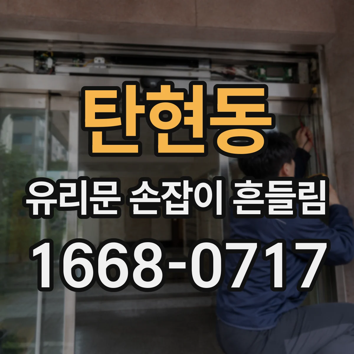 탄현동 유리문 손잡이 흔들림