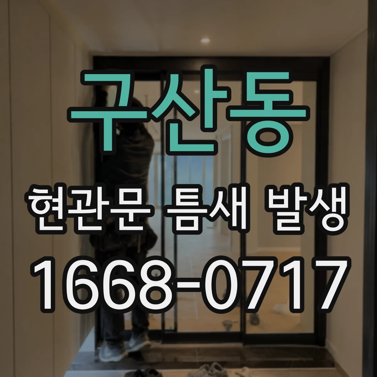 구산동 현관문 틈새 발생