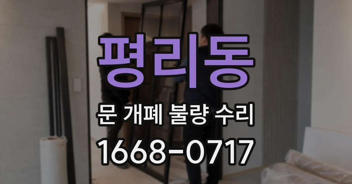 평리동 문 개폐 불량 수리