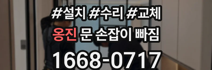 옹진 문 손잡이 빠짐