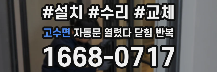 고수면 자동문 열렸다 닫힘 반복 현상은 문이 한 번 열리고 곧바로 닫히거나, 중간에 멈춘 상태에서 다시 열리며 이어질 수 있습니다.
