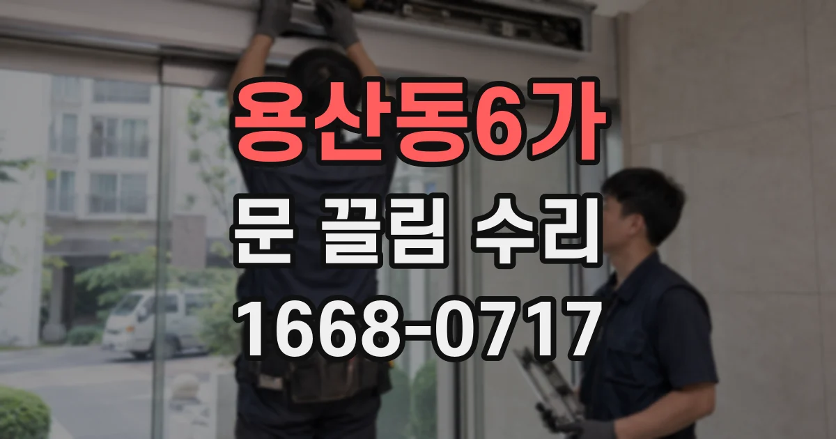 용산동6가 문 끌림 수리