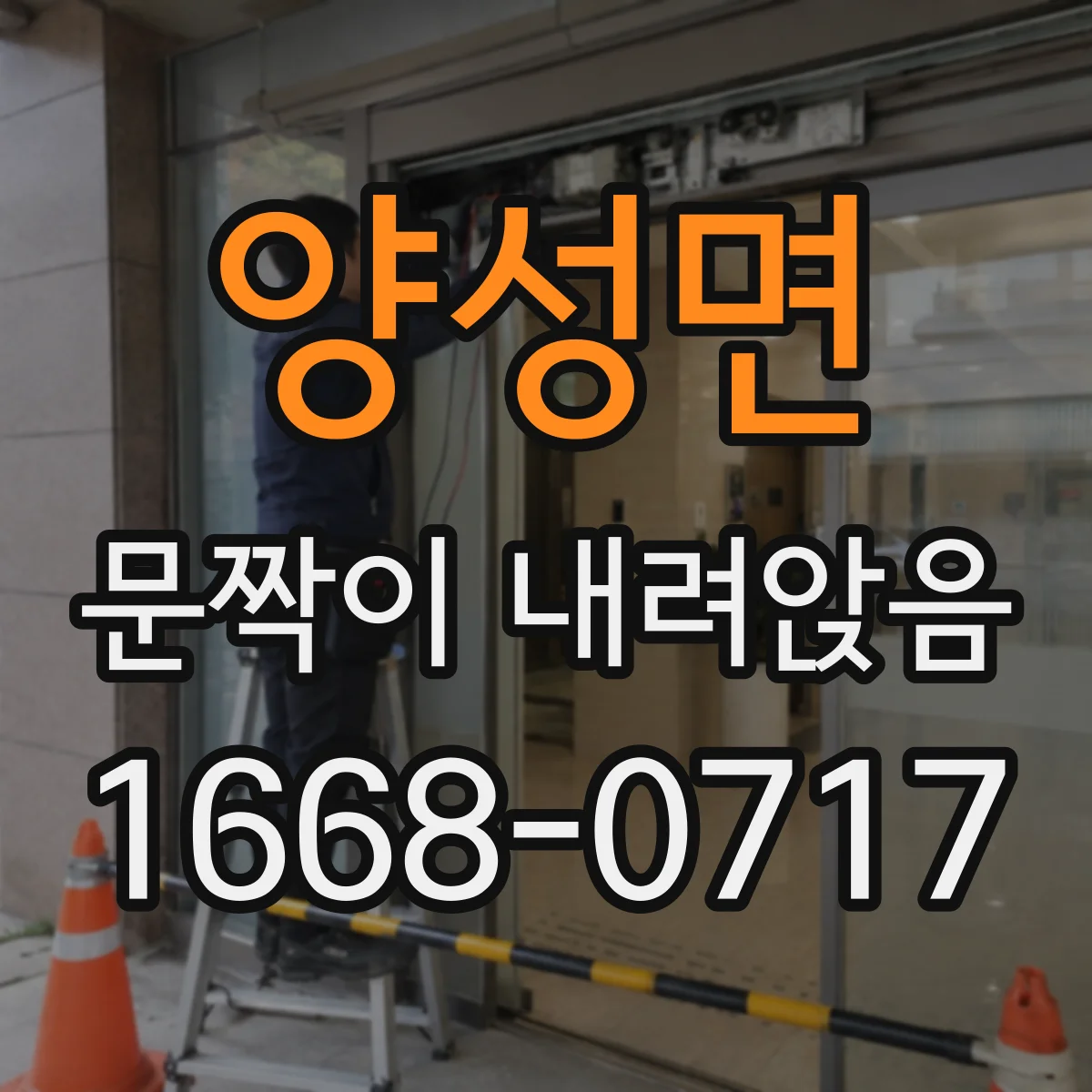 양성면 문짝이 내려앉음