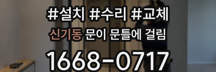 신기동 문이 문틀에 걸림