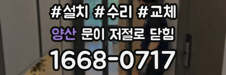 양산 문이 저절로 닫힘