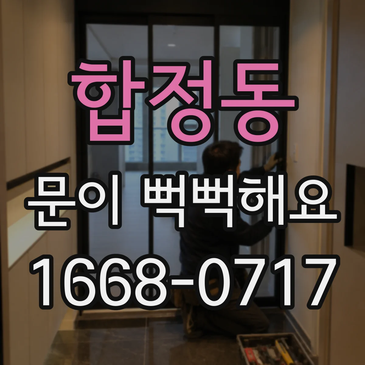 합정동 문이 뻑뻑해요