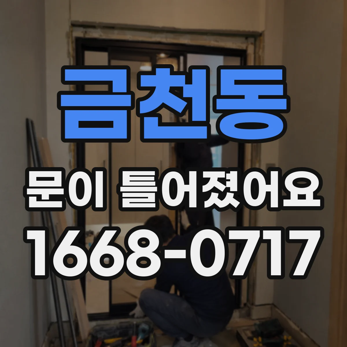 금천동 문이 틀어졌어요