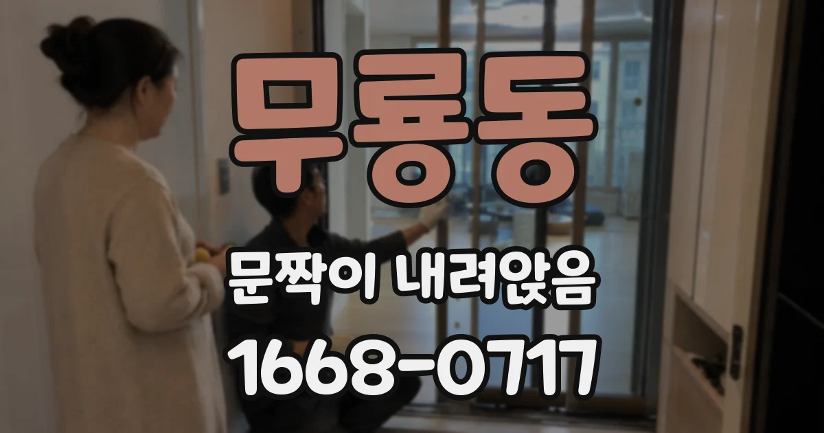 무룡동 문짝이 내려앉음